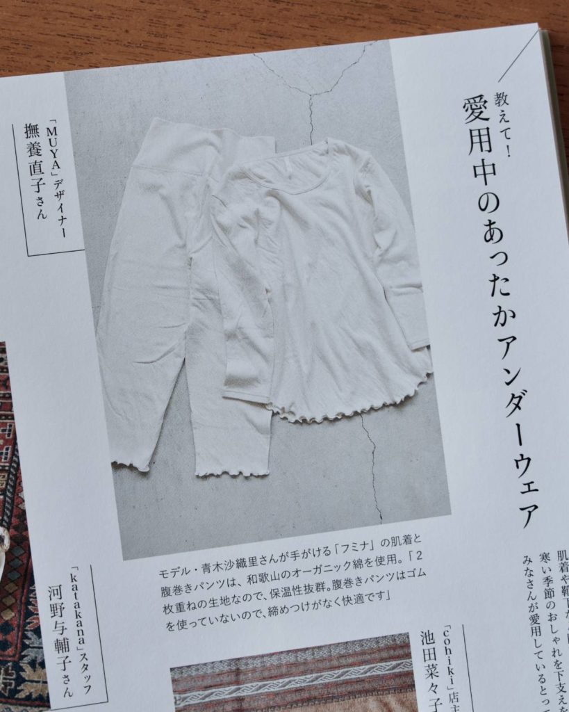 青木沙織里 Huminaa 主婦の生活社 「ナチュリラ」'25-'26秋冬