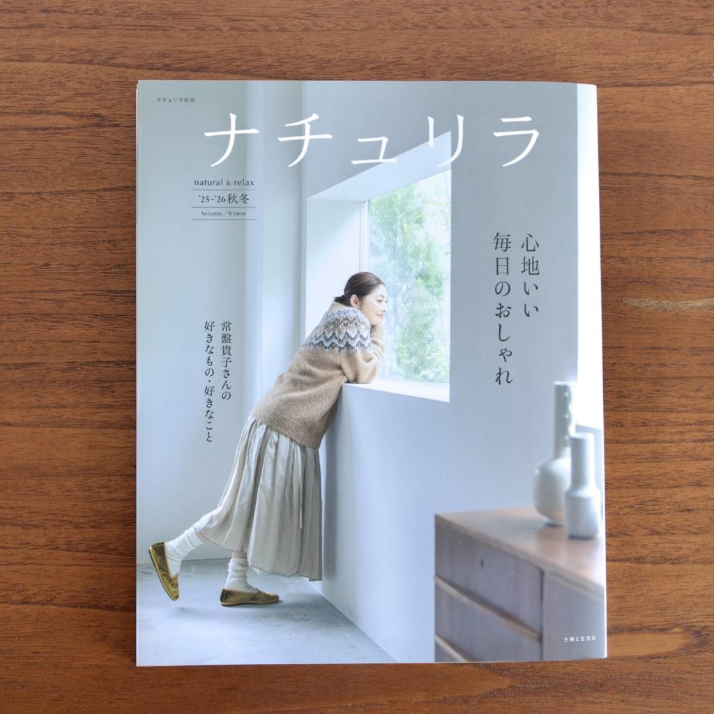 青木沙織里 Huminaa 主婦の生活社 「ナチュリラ」'25-'26秋冬