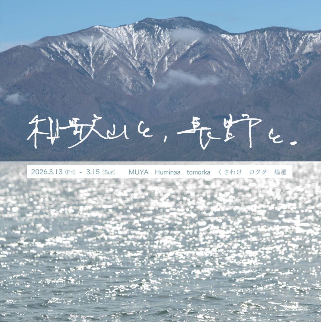 青木沙織里　企画展「和歌山と、長野と。」