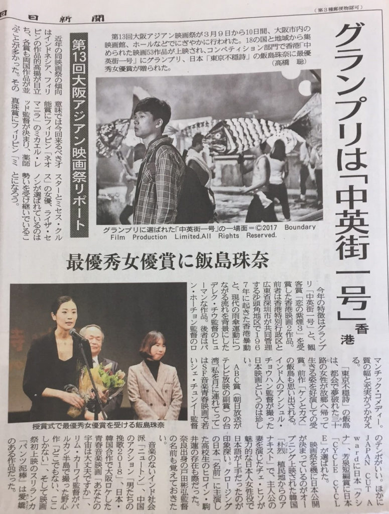 飯島珠奈　2018/3/29大阪日日新聞で大阪アジアン映画祭レポートの記事が掲載！